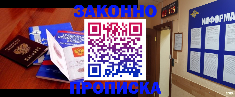 прописка законно в Семёнове